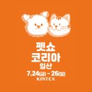 그램치킨일산점 | 일산 킨텍스, 펫쇼코리아(하) 방문 전 필수! 반값 상품권부터 무료 펫쇼백 신청까지✨