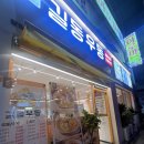 길동우동 | 해남 저녁 맛집 추천 🍜 길동우동 해남점 솔직 후기 (김치어묵우동·왕돈까스)