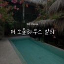 소울워시 | [발리/짱구]발리 짱구 숙소::더 소울하우스 발리 시설·가격·위치 총정리