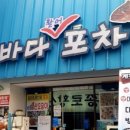 바다포차 이미지