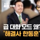 공감백배 정부, 의료계에 급 &#39;대화모드&#39; 왜? &#39;해결사 한동훈&#39; 띄우기? 이미지