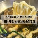 골목식당 | 남대문시장 맛집 | 쯔양도 다녀간 칼국수골목 남해식당 솔직후기 (장염 주의)