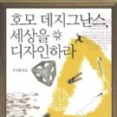 디자인,역시 사람살이라~ -[호모 데지그난스 세상을 디자인하라] 이미지