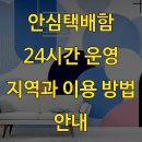 여성안심택배함(이면도로) | 안심택배함 24시간 운영 지역과 이용 방법 안내