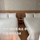 부산 해운대 숙소 추천 호텔급 에어비앤비 더플레이스34 숙박후기