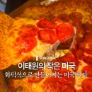 용산-355 | 피자브루클린 이태원 브루클린 감성의 미국식 화덕 피자 솔직 후기
