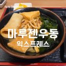 송도달빛축제공원역 맛집 [마루젠우동 익스프레스] | 자가제면의 쫄깃함과 정통 사누끼의 깊은 맛을...