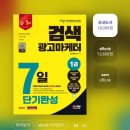 2403 | [자격증] 마케터 무쓸모 자격증? 검색광고마케터 1급 2403회 후기