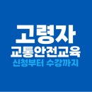 스마트폰의 이해와  활용_월수 오후반 | 고령자운전교육: 75세 이상 운전자 필수 교육! 신청부터 수강까지