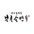 북촌손만두하나로클럽