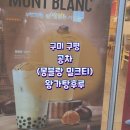 인동36길-29 | 231029_구미 구평 공차 , 신메뉴 몽블랑 밀크티 펄 후기 🌰 , 구평▪︎진평 왕가탕후루 아도라 포도 후기 🍇