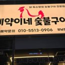 삐약이네숯불구이
