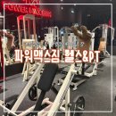 파워맥스짐 | 병점24시헬스장 파워맥스짐 대규모 기구라인업 시설 및 PT 후기