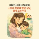 해맑은소아청소년과의원 | [해맑은소아청소년과의원] 소아과 진료와 발달 상담, 함께 보는 이유