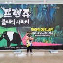 프렌쥬 클래식 사파리 | 프렌쥬 클레식 사파리 부산_악어의 양치시간 부산시민회관 소극장