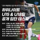 U18 하반기에 함께할 선수들을 찾고자 테스트를 진행합니다. 이미지