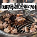 제주흑도야지 구이랑 김치찌개 | 인천 계양구 작전동 맛집 제주흑돼지연탄구이 내돈내먹