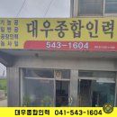 대우인력직업소개소 - 청주시 서원구 | 대우인력직업소개소