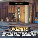 동국대학교 만해마을 수련원 이미지
