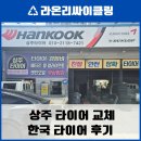 상주타이어 | 상주 한국타이어 방문 후기, 젊은 사장님들의 친절함과 신속함에 만족스러움