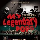 [6월 17일] 아르텔 필하모닉 오케스트라 - 오케스트라로 듣는 ＜My Legendary Pops＞ 이미지