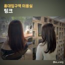 홍대 미용실 팅크 염색 후기 이서 팀장님 추천