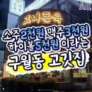 인천 구월동 이베리코 맛집 이미지