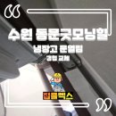 청라동문굿모닝힐아파트경로당 | 수원 동문 굿모닝힐 냉장고 문열림 경첩 교체