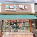 참좋은떡집
