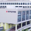 영남대학교의과대학부속 영천병원 이미지