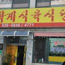 학계식당 이미지