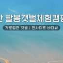 팔봉갯벌체험야영장 네이버블로그
