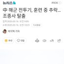 中 해군 전투기, 훈련 중 추락…조종사 탈출 이미지