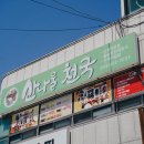 점봉산산채산나물천국 | 강릉 현지인 맛집, 점봉산산채산나물천국 가족여행 식사 메뉴 추천
