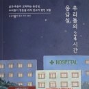 379번째:응급의학과 젊은 의사 54인 지음 『응급실, 우리들의 24시간』:2024.06.30. 원진호 이미지