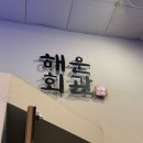 GS25 해운화목점 | [해운회관] 두툼 쫄깃 활어 숙성회 한상 맛집 추천 _ 부산 해운대