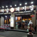 하남돼지집 이미지