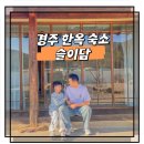 한옥 | 경주 자쿠지 숙소 슬이담 프라이빗 한옥 독채 솔직 후기