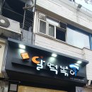 달떡볶이 - 강서구 화곡로66길 192 | 달떡볶이