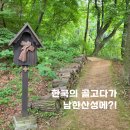작성산성 | 남한산성에 한국 골고다 언덕이 있다?! 천주교 성지순례 후기