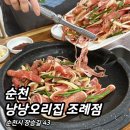 낭낭오리집봉계점 | 순천 [ 낭낭오리집 조례점 ] 신선한 국내산 오리불고기 맛집 내돈내산 솔직 후기