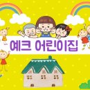 예크어린이집 이미지