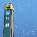 혜화역 4번 출구 이미지