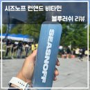 환우(주) | 소아암환우 기부 서울시민마라톤 시즈노프 런앤드 블루러쉬 리뷰