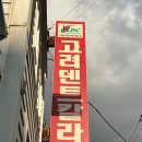 고려덴트칼라 - 남구 백운로 39-1 | 고려덴트칼라