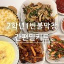 원조고향막창 | 대구 막창 맛집 2학년1반 불막창 막창 안주 추천 간편하게 먹기 좋은 캠핑 밀키트 솔직후기