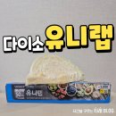 에이유니 - 용인시 기흥구 | 주방랩추천 다이소유니랩 사용후기