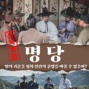 대명당 | 사극 <명당>: 땅의 기운, 운명인가 욕망인가? (조승우, 지성, 백윤식)