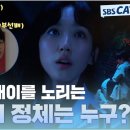 [요약] 해이를 노리는 범인+떡밥 완벽 정리!! 범인의 정체는 누구?😮 #치얼업 #SBSCatch 이미지