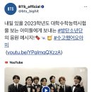 여기야아미 2023학년도 대학수학능력시험을 보는 아미들에게! 이미지